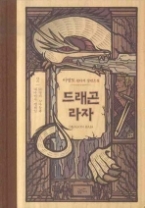 드래곤 라자 2 (양장) - 50명의 꼬마들과 대마법사 펠레일